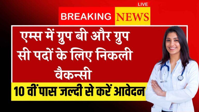 AIIMS Group B C Vacancy