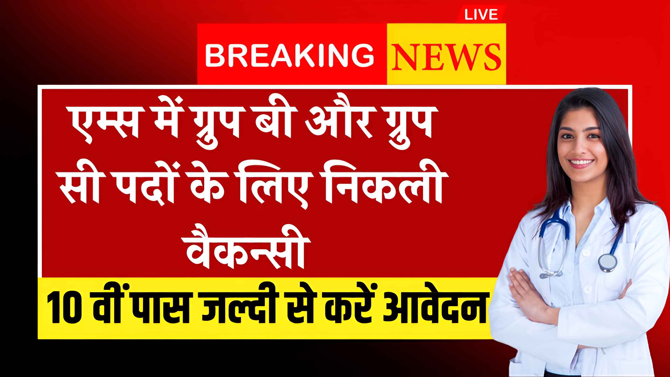 AIIMS Group B C Vacancy