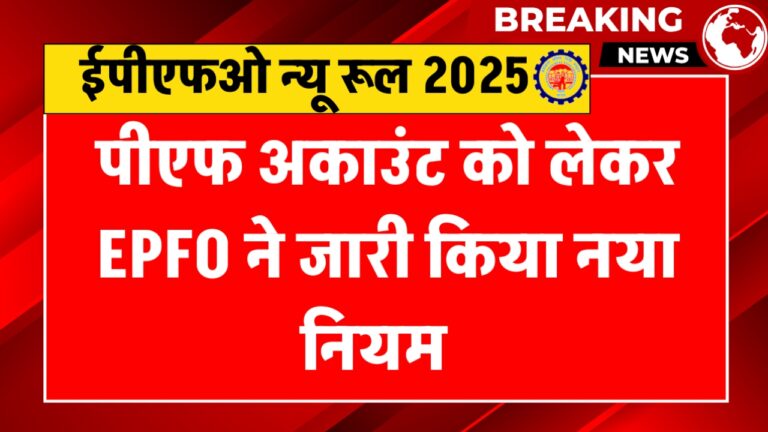 EPFO New Rule