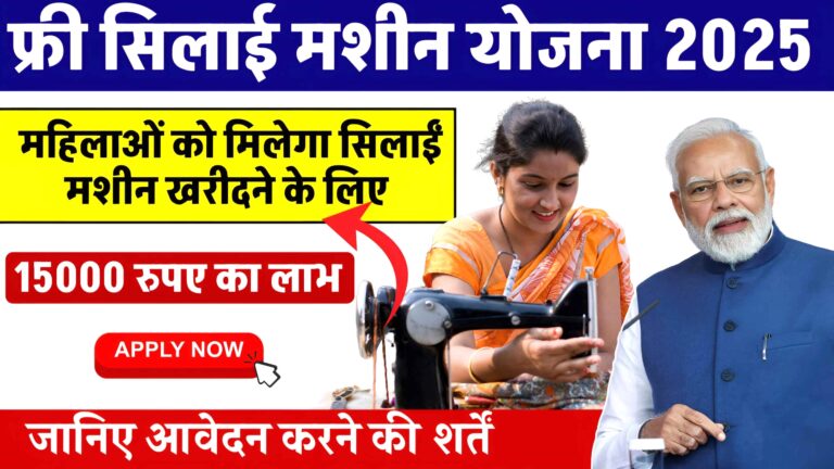 Free Silai Machine Yojana