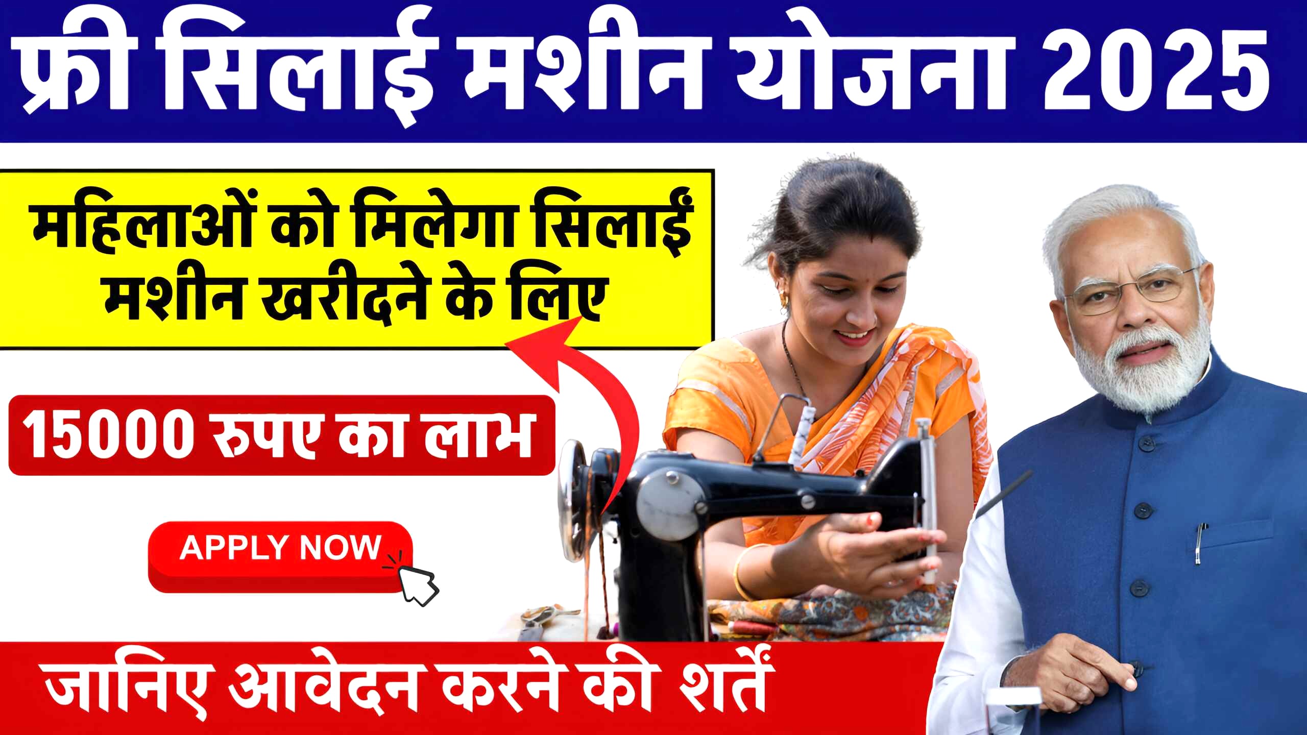 Free Silai Machine Yojana