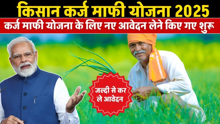 Kisan Karj Mafi Yojana