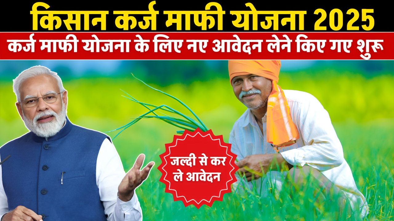 Kisan Karj Mafi Yojana