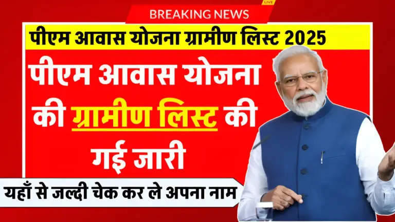 PM Awas Yojana Gramin List