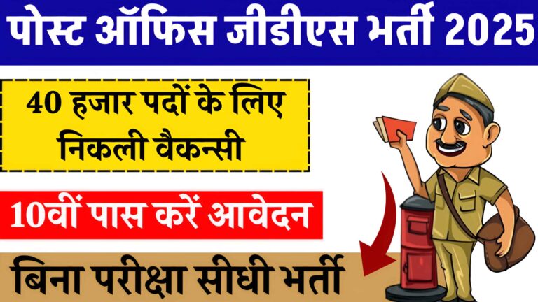 Post Office GDS Vacancy 2025