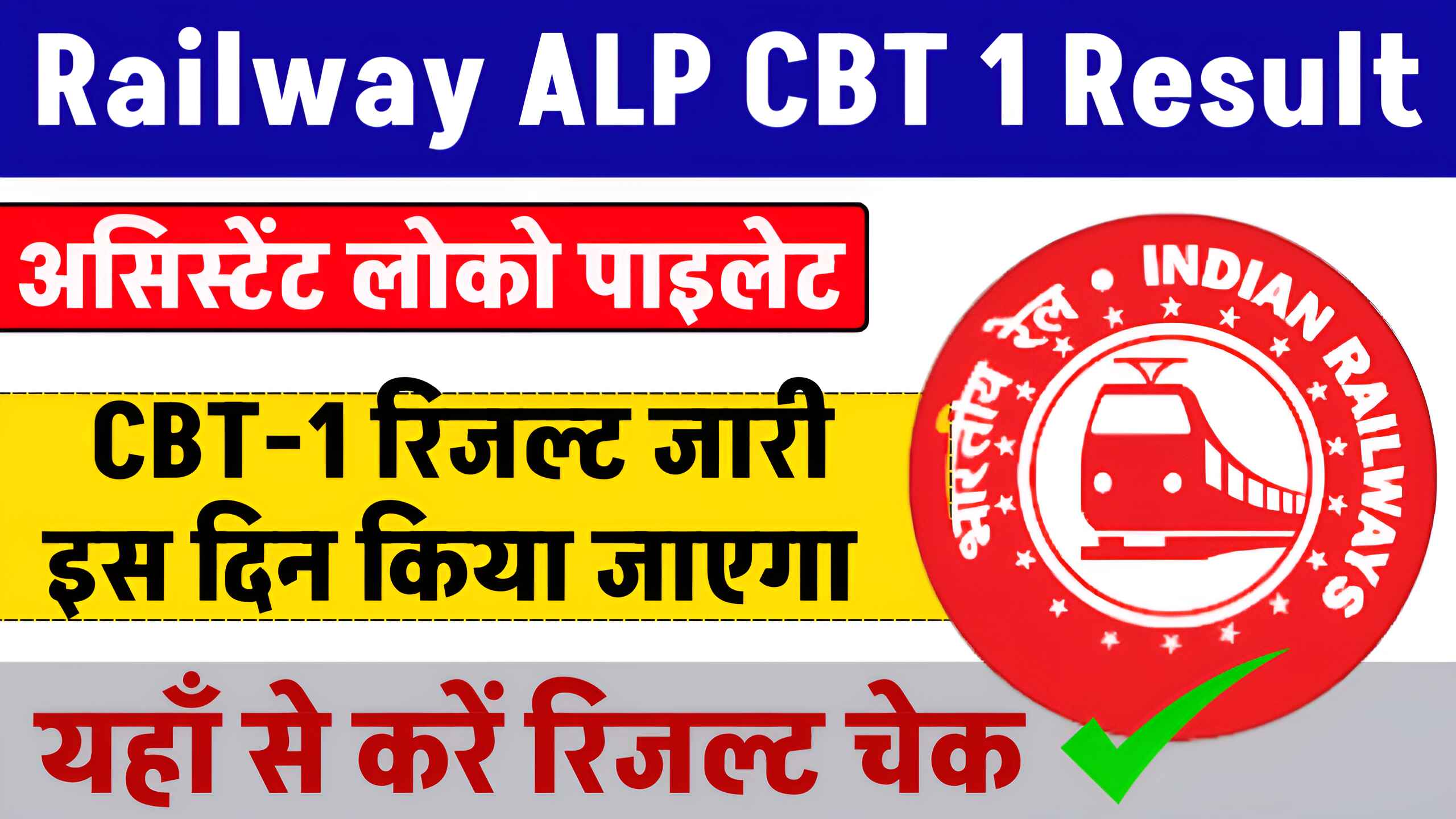 Railway ALP CBT 1 Result