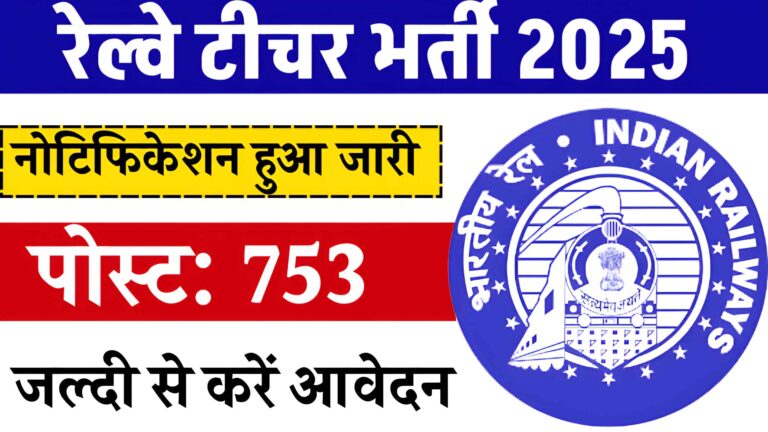 Railway Teacher Vacancy 2025